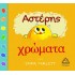 ΑΣΤΕΡΗΣ ΧΡΩΜΑΤΑ