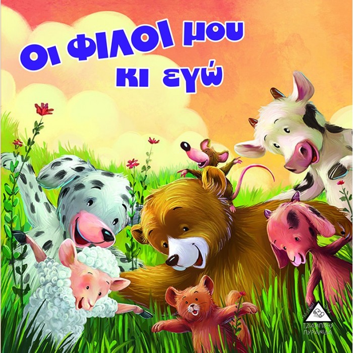 ΟΙ ΦΙΛΟΙ ΜΟΥ ΚΙ ΕΓΩ ΟΙ ΦΙΛΟΙ ΜΟΥ ΚΙ ΕΓΩ