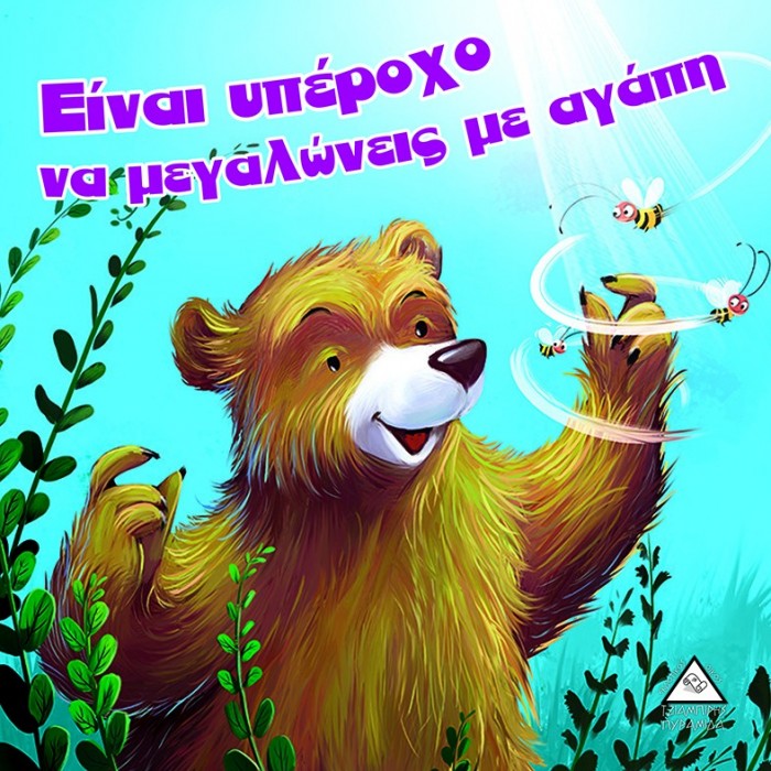 ΕΙΝΑΙ ΥΠΕΡΟΧΟ ΝΑ ΜΕΓΑΛΩΝΕΙΣ ΜΕ ΑΓΑΠΗ ΕΙΝΑΙ ΥΠΕΡΟΧΟ ΝΑ ΜΕΓΑΛΩΝΕΙΣ ΜΕ ΑΓΑΠΗ