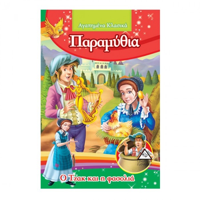 Ο ΤΖΑΚ ΚΑΙ Η ΦΑΣΟΛΙΑ - ΑΓΑΠΗΜΕΝΑ ΚΛΑΣΙΚΑ ΠΑΡΑΜΥΘΙΑ Ο ΤΖΑΚ ΚΑΙ Η ΦΑΣΟΛΙΑ - ΑΓΑΠΗΜΕΝΑ ΚΛΑΣΙΚΑ ΠΑΡΑΜΥΘΙΑ