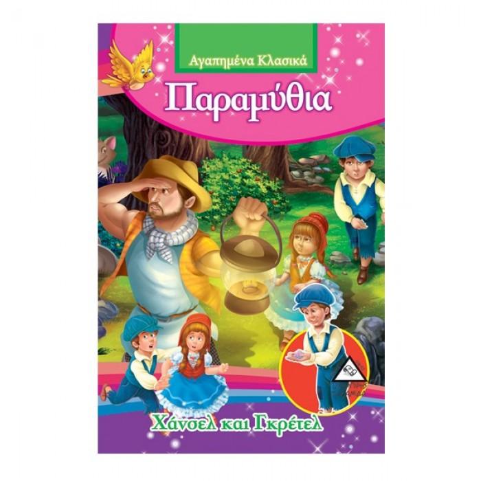 ΧΑΝΣΕΛ ΚΑΙ ΓΚΡΕΤΕΛ - ΑΓΑΠΗΜΕΝΑ ΚΛΑΣΙΚΑ ΠΑΡΑΜΥΘΙΑ ΧΑΝΣΕΛ ΚΑΙ ΓΚΡΕΤΕΛ - ΑΓΑΠΗΜΕΝΑ ΚΛΑΣΙΚΑ ΠΑΡΑΜΥΘΙΑ