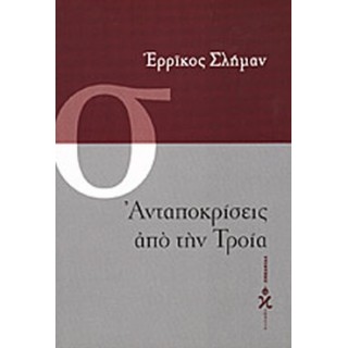 ΑΝΤΑΠΟΚΡΙΣΕΙΣ ΑΠΟ ΤΗΝ ΤΡΟΙΑ ΑΝΤΑΠΟΚΡΙΣΕΙΣ ΑΠΟ ΤΗΝ ΤΡΟΙΑ
