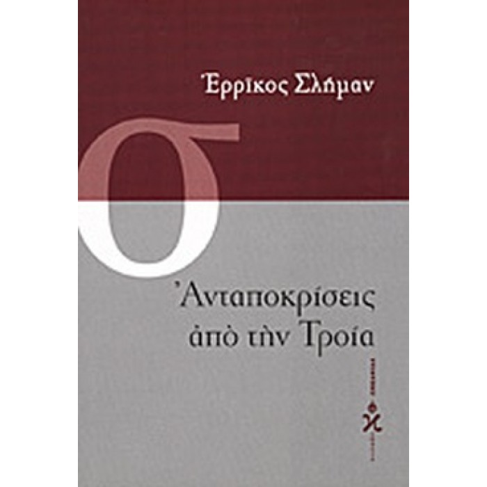 ΑΝΤΑΠΟΚΡΙΣΕΙΣ ΑΠΟ ΤΗΝ ΤΡΟΙΑ ΑΝΤΑΠΟΚΡΙΣΕΙΣ ΑΠΟ ΤΗΝ ΤΡΟΙΑ
