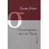 ΑΝΤΑΠΟΚΡΙΣΕΙΣ ΑΠΟ ΤΗΝ ΤΡΟΙΑ