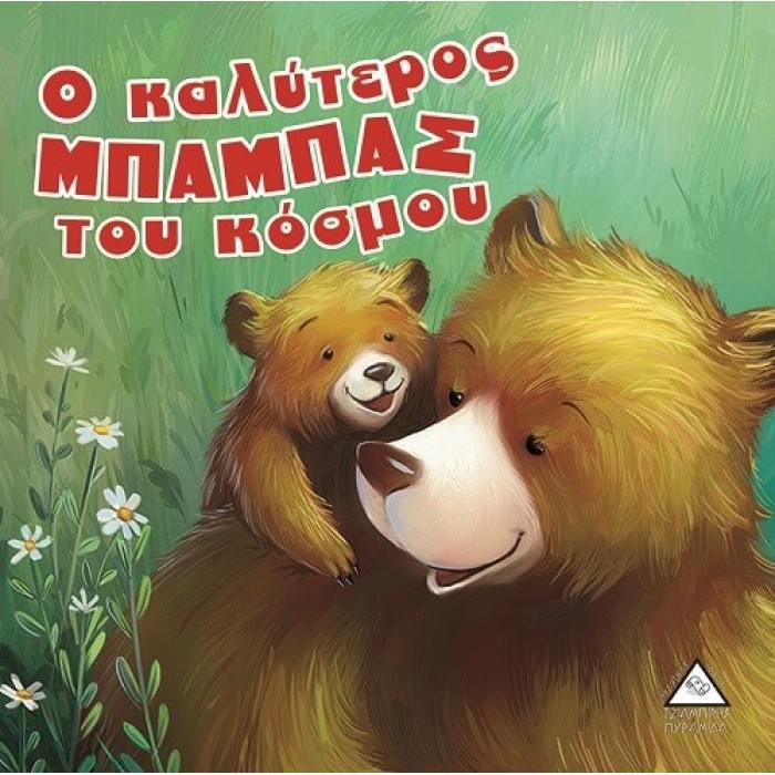 Ο ΚΑΛΥΤΕΡΟΣ ΜΠΑΜΠΑΣ ΤΟΥ ΚΟΣΜΟΥ Ο ΚΑΛΥΤΕΡΟΣ ΜΠΑΜΠΑΣ ΤΟΥ ΚΟΣΜΟΥ