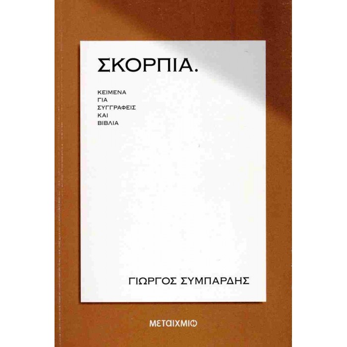 ΣΚΟΡΠΙΑ ΣΚΟΡΠΙΑ