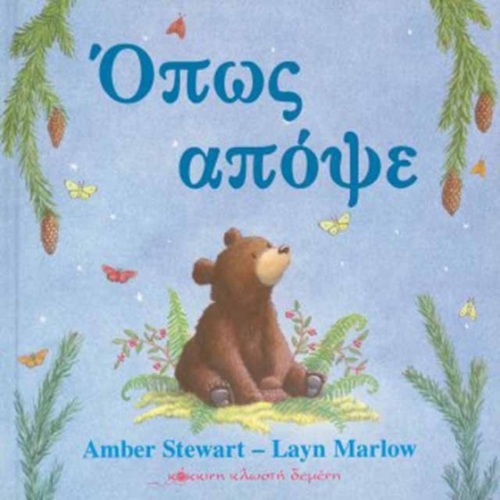 Όπως απόψε Όπως απόψε