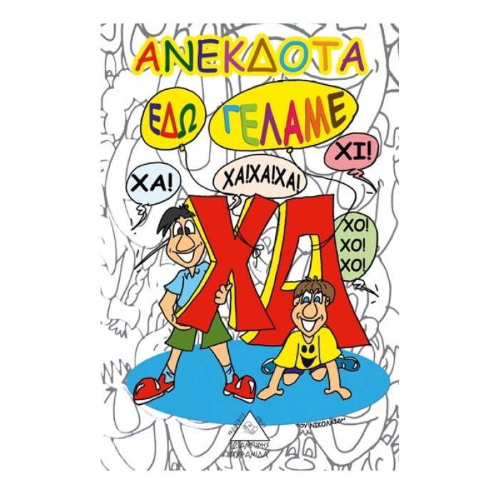 ΑΝΕΚΔΟΤΑ - ΕΔΩ ΓΕΛΑΜΕ ΑΝΕΚΔΟΤΑ - ΕΔΩ ΓΕΛΑΜΕ