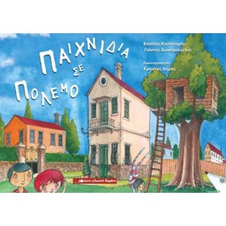 Παιχνίδια σε πόλεμο Παιχνίδια σε πόλεμο