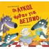 ΟΙ ΛΥΚΟΙ ΗΡΘΑΝ ΓΙΑ ΔΕΙΠΝΟ