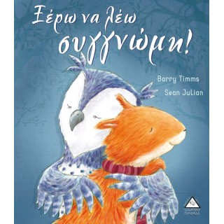 ΞΕΡΩ ΝΑ ΛΕΩ ΣΥΓΓΝΩΜΗ!