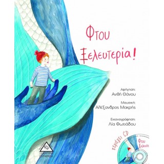 ΦΤΟΥ ΞΕΛΕΥΤΕΡΙΑ! (ΠΕΡΙΕΧΕΙ CD)