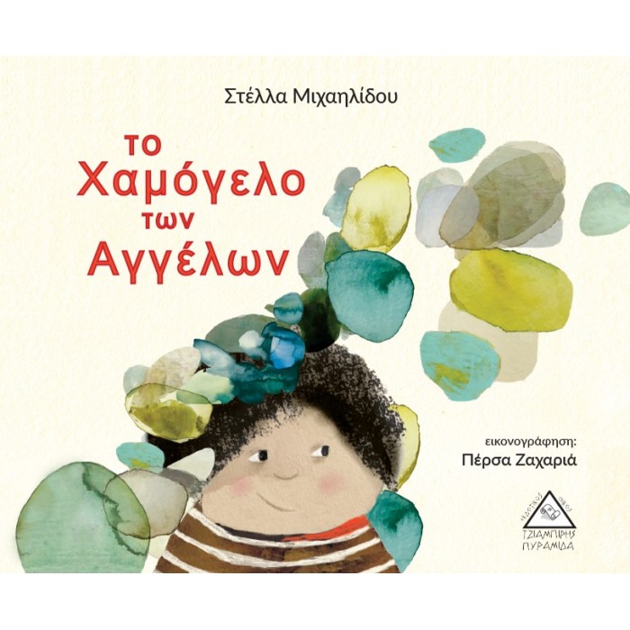 ΤΟ ΧΑΜΟΓΕΛΟ ΤΩΝ ΑΓΓΕΛΩΝ ΤΟ ΧΑΜΟΓΕΛΟ ΤΩΝ ΑΓΓΕΛΩΝ