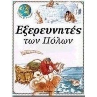 ΕΞΕΡΕΥΝΗΤΕΣ ΤΩΝ ΠΟΛΩΝ - VOYAGES OF DISCOVERY 3 ΕΞΕΡΕΥΝΗΤΕΣ ΤΩΝ ΠΟΛΩΝ - VOYAGES OF DISCOVERY 3