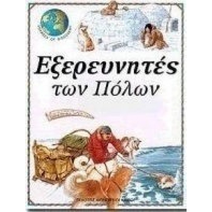 ΕΞΕΡΕΥΝΗΤΕΣ ΤΩΝ ΠΟΛΩΝ - VOYAGES OF DISCOVERY 3 ΕΞΕΡΕΥΝΗΤΕΣ ΤΩΝ ΠΟΛΩΝ - VOYAGES OF DISCOVERY 3