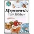 ΕΞΕΡΕΥΝΗΤΕΣ ΤΩΝ ΠΟΛΩΝ - VOYAGES OF DISCOVERY 3