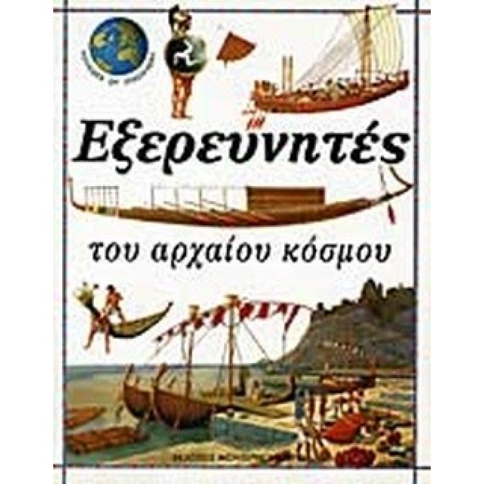 ΕΞΕΡΕΥΝΗΤΕΣ ΤΟΥ ΑΡΧΑΙΟΥ ΚΟΣΜΟΥ - VOYAGES OF DISCOVERY 1 ΕΞΕΡΕΥΝΗΤΕΣ ΤΟΥ ΑΡΧΑΙΟΥ ΚΟΣΜΟΥ - VOYAGES OF DISCOVERY 1