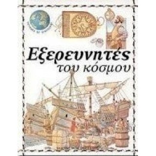 ΕΞΕΡΕΥΝΗΤΕΣ ΤΟΥ ΚΟΣΜΟΥ - VOYAGES OF DISCOVERY 5 ΕΞΕΡΕΥΝΗΤΕΣ ΤΟΥ ΚΟΣΜΟΥ - VOYAGES OF DISCOVERY 5