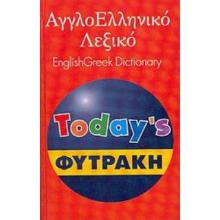 ΑΓΓΛΟΕΛΛΗΝΙΚΟ ΛΕΞΙΚΟ - ENGLISH GREEK DICTIONARY TODAY'S ΑΓΓΛΟΕΛΛΗΝΙΚΟ ΛΕΞΙΚΟ - ENGLISH GREEK DICTIONARY TODAY'S