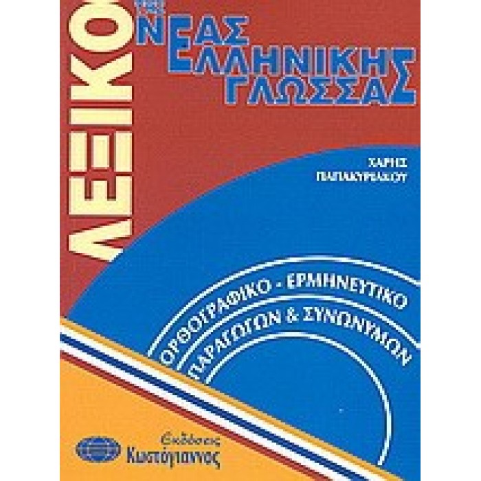 ΛΕΞΙΚΟ ΤΗΣ ΝΕΑΣ ΕΛΛΗΝΙΚΗΣ ΓΛΩΣΣΑΣ (ΧΑΡΤΟΔΕΤΗ ΕΚΔΟΣΗ) ΚΩΣΤΟΓΙΑΝΝΟΣ ΛΕΞΙΚΟ ΤΗΣ ΝΕΑΣ ΕΛΛΗΝΙΚΗΣ ΓΛΩΣΣΑΣ (ΧΑΡΤΟΔΕΤΗ ΕΚΔΟΣΗ) ΚΩΣΤΟΓΙΑΝΝΟΣ