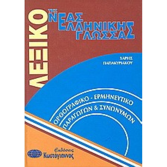 ΛΕΞΙΚΟ ΤΗΣ ΝΕΑΣ ΕΛΛΗΝΙΚΗΣ ΓΛΩΣΣΑΣ (ΒΙΒΛΙΟΔΕΤΗΜΕΝΗ ΕΚΔΟΣΗ) ΚΩΣΤΟΓΙΑΝΝΟΣ ΛΕΞΙΚΟ ΤΗΣ ΝΕΑΣ ΕΛΛΗΝΙΚΗΣ ΓΛΩΣΣΑΣ (ΒΙΒΛΙΟΔΕΤΗΜΕΝΗ ΕΚΔΟΣΗ) ΚΩΣΤΟΓΙΑΝΝΟΣ