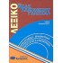 ΛΕΞΙΚΟ ΤΗΣ ΝΕΑΣ ΕΛΛΗΝΙΚΗΣ ΓΛΩΣΣΑΣ (ΒΙΒΛΙΟΔΕΤΗΜΕΝΗ ΕΚΔΟΣΗ) ΚΩΣΤΟΓΙΑΝΝΟΣ