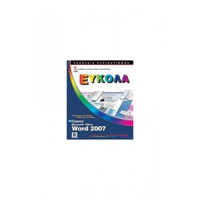 ΕΛΛΗΝΙΚΟ MICROSOFT OFFICE WORD 2007: Ο ΓΡΗΓΟΡΟΤΕΡΟΣ ΚΑΙ ΕΥΚΟΛΟΣ ΤΡΟΠΟΣ ΓΙΑ ΝΑ ΜΑΘΕΤΕ ΕΛΛΗΝΙΚΟ MICROSOFT OFFICE WORD 2007: Ο ΓΡΗΓΟΡΟΤΕΡΟΣ ΚΑΙ ΕΥΚΟΛΟΣ ΤΡΟΠΟΣ ΓΙΑ ΝΑ ΜΑΘΕΤΕ