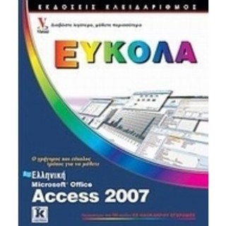 Ο ΓΡΗΓΟΡΟΣ ΚΑΙ ΕΥΚΟΛΟΣ ΤΡΟΠΟΣ ΓΙΑ ΝΑ ΜΑΘΕΤΕ ΕΛΛΗΝΙΚΗ MICROSOFT OFFICE ACCESS 2007 Ο ΓΡΗΓΟΡΟΣ ΚΑΙ ΕΥΚΟΛΟΣ ΤΡΟΠΟΣ ΓΙΑ ΝΑ ΜΑΘΕΤΕ ΕΛΛΗΝΙΚΗ MICROSOFT OFFICE ACCESS 2007