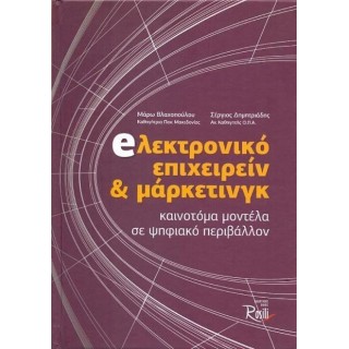 ΗΛΕΚΤΡΟΝΙΚΟ ΕΠΙΧΕΙΡΕΙΝ ΚΑΙ ΜΑΡΚΕΤΙΝΓΚ: ΚΑΙΝΟΤΟΜΑ ΜΟΝΤΕΛΑ ΣΕ ΨΗΦΙΑΚΟ ΠΕΡΙΒΑΛΛΟΝ ΗΛΕΚΤΡΟΝΙΚΟ ΕΠΙΧΕΙΡΕΙΝ ΚΑΙ ΜΑΡΚΕΤΙΝΓΚ: ΚΑΙΝΟΤΟΜΑ ΜΟΝΤΕΛΑ ΣΕ ΨΗΦΙΑΚΟ ΠΕΡΙΒΑΛΛΟΝ