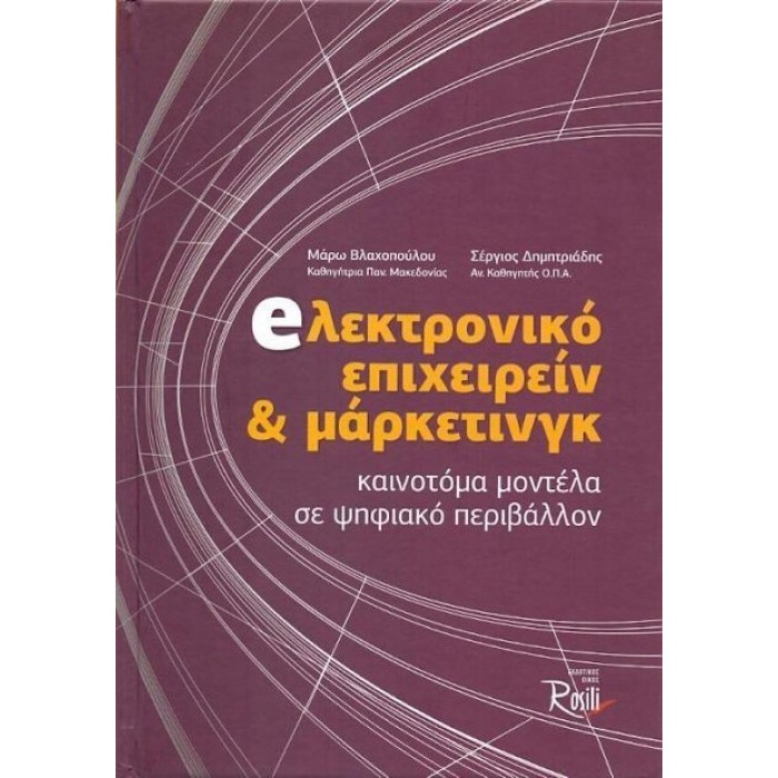 ΗΛΕΚΤΡΟΝΙΚΟ ΕΠΙΧΕΙΡΕΙΝ ΚΑΙ ΜΑΡΚΕΤΙΝΓΚ: ΚΑΙΝΟΤΟΜΑ ΜΟΝΤΕΛΑ ΣΕ ΨΗΦΙΑΚΟ ΠΕΡΙΒΑΛΛΟΝ ΗΛΕΚΤΡΟΝΙΚΟ ΕΠΙΧΕΙΡΕΙΝ ΚΑΙ ΜΑΡΚΕΤΙΝΓΚ: ΚΑΙΝΟΤΟΜΑ ΜΟΝΤΕΛΑ ΣΕ ΨΗΦΙΑΚΟ ΠΕΡΙΒΑΛΛΟΝ