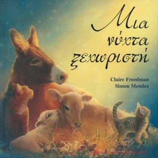 Μια νύχτα ξεχωριστή