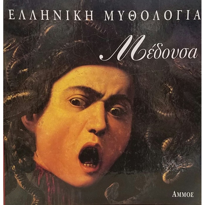 ΜΕΔΟΥΣΑ ΜΕΔΟΥΣΑ