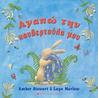 Αγαπώ την κουβερτούλα μου