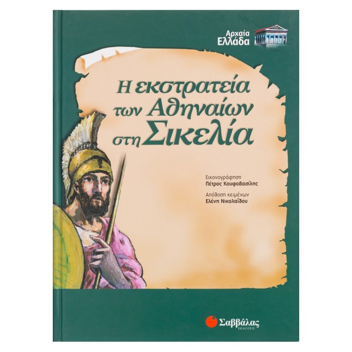 Η ΕΚΣΤΡΑΤΕΙΑ ΤΩΝ ΑΘΗΝΑΙΩΝ ΣΤΗ ΣΙΚΕΛΙΑ Η ΕΚΣΤΡΑΤΕΙΑ ΤΩΝ ΑΘΗΝΑΙΩΝ ΣΤΗ ΣΙΚΕΛΙΑ