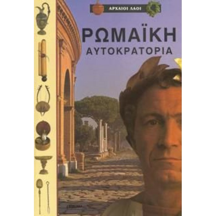 ΡΩΜΑΪΚΗ ΑΥΤΟΚΡΑΤΟΡΙΑ ΡΩΜΑΪΚΗ ΑΥΤΟΚΡΑΤΟΡΙΑ