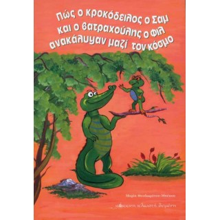 Πώς ο κροκόδειλος ο Σαμ και ο βατραχούλης ο Φιλ ανακάλυψαν μαζί τον κόσμο Πώς ο κροκόδειλος ο Σαμ και ο βατραχούλης ο Φιλ ανακάλυψαν μαζί τον κόσμο