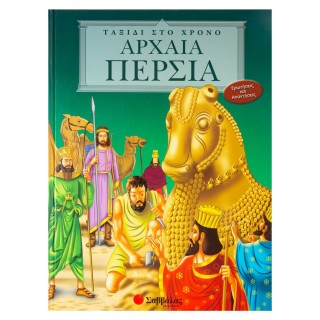 ΑΡΧΑΙΑ ΠΕΡΣΙΑ ΑΡΧΑΙΑ ΠΕΡΣΙΑ