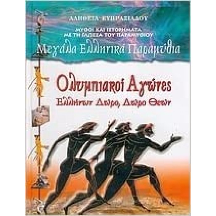 ΟΛΥΜΠΙΑΚΟΙ ΑΓΩΝΕΣ ΕΛΛΗΝΩΝ ΔΩΡΟ, ΔΩΡΟ ΘΕΩΝ - ΜΕΓΑΛΑ ΕΛΛΗΝΙΚΑ ΠΑΡΑΜΥΘΙΑ 7 ΟΛΥΜΠΙΑΚΟΙ ΑΓΩΝΕΣ ΕΛΛΗΝΩΝ ΔΩΡΟ, ΔΩΡΟ ΘΕΩΝ - ΜΕΓΑΛΑ ΕΛΛΗΝΙΚΑ ΠΑΡΑΜΥΘΙΑ 7