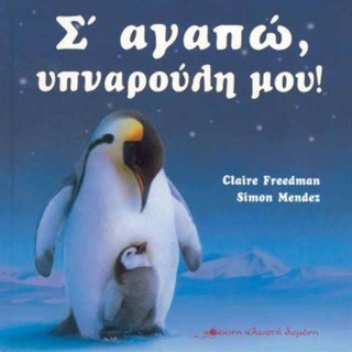 Σ' αγαπώ υπναρούλη μου! Σ' αγαπώ υπναρούλη μου!
