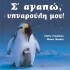 Σ' αγαπώ υπναρούλη μου!