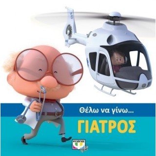 ΘΕΛΩ ΝΑ ΓΙΝΩ... ΓΙΑΤΡΟΣ ΘΕΛΩ ΝΑ ΓΙΝΩ... ΓΙΑΤΡΟΣ