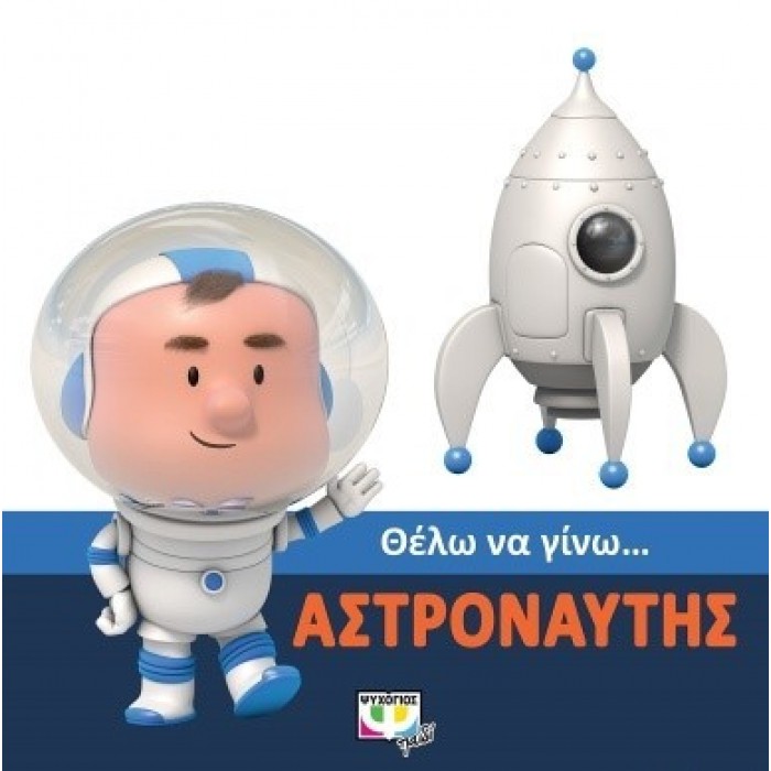 ΘΕΛΩ ΝΑ ΓΙΝΩ... ΑΣΤΡΟΝΑΥΤΗΣ ΘΕΛΩ ΝΑ ΓΙΝΩ... ΑΣΤΡΟΝΑΥΤΗΣ
