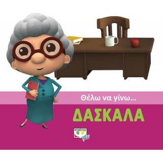 ΘΕΛΩ ΝΑ ΓΙΝΩ... ΔΑΣΚΑΛΑ ΘΕΛΩ ΝΑ ΓΙΝΩ... ΔΑΣΚΑΛΑ