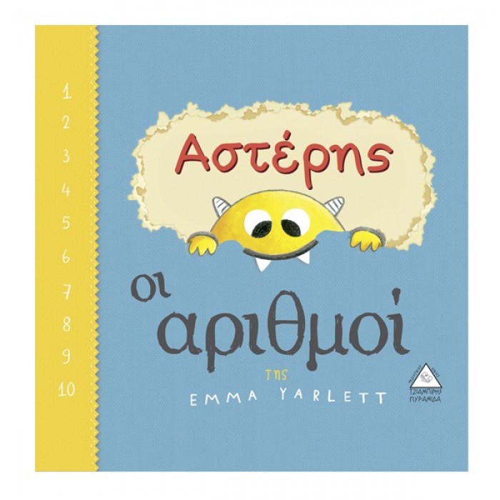 ΑΣΤΕΡΗΣ - ΟΙ ΑΡΙΘΜΟΙ ΑΣΤΕΡΗΣ - ΟΙ ΑΡΙΘΜΟΙ