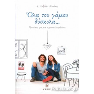 ΟΛΑ ΤΟΥ ΓΑΜΟΥ ΔΥΣΚΟΛΑ... ΟΛΑ ΤΟΥ ΓΑΜΟΥ ΔΥΣΚΟΛΑ...