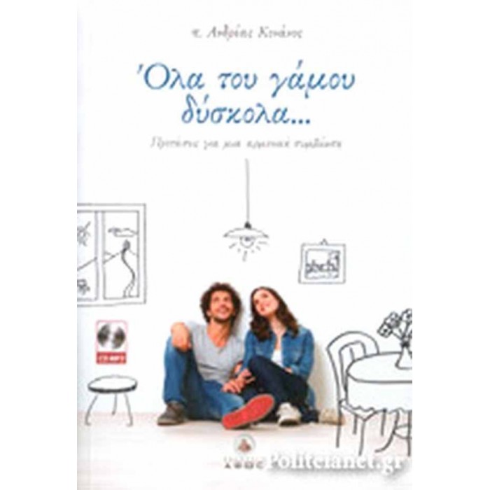 ΟΛΑ ΤΟΥ ΓΑΜΟΥ ΔΥΣΚΟΛΑ...