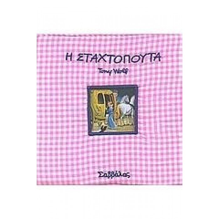  ΣΤΑΧΤΟΠΟΥΤΑ