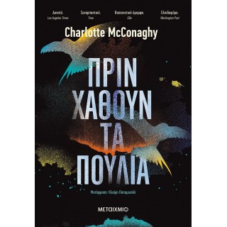 ΠΡΙΝ ΧΑΘΟΥΝ ΤΑ ΠΟΥΛΙΑ