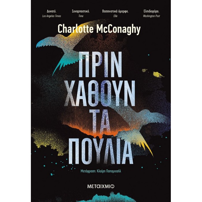 ΠΡΙΝ ΧΑΘΟΥΝ ΤΑ ΠΟΥΛΙΑ ΠΡΙΝ ΧΑΘΟΥΝ ΤΑ ΠΟΥΛΙΑ