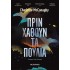 ΠΡΙΝ ΧΑΘΟΥΝ ΤΑ ΠΟΥΛΙΑ